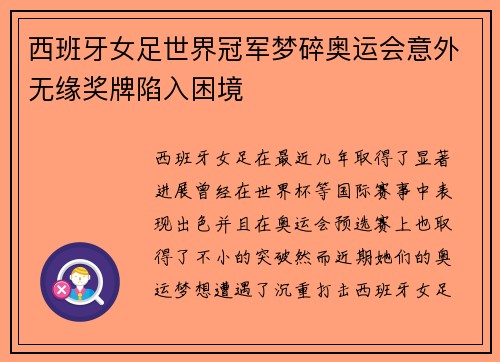 西班牙女足世界冠军梦碎奥运会意外无缘奖牌陷入困境