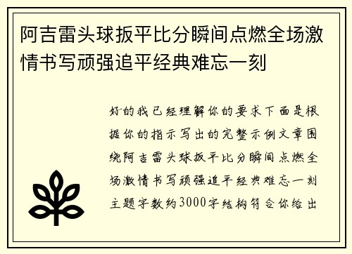 阿吉雷头球扳平比分瞬间点燃全场激情书写顽强追平经典难忘一刻
