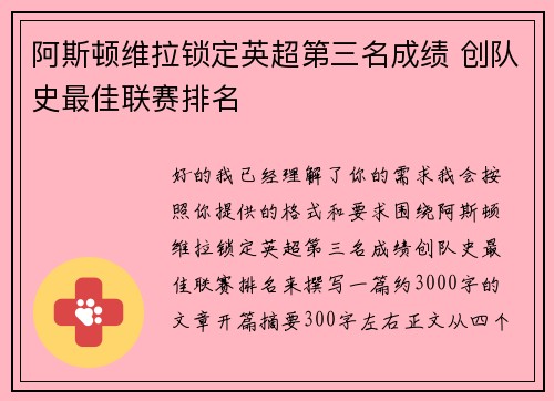 阿斯顿维拉锁定英超第三名成绩 创队史最佳联赛排名