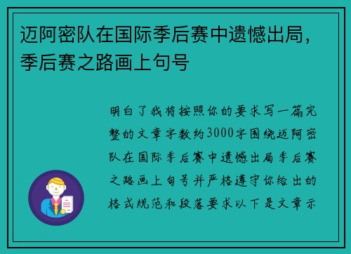 迈阿密队在国际季后赛中遗憾出局，季后赛之路画上句号