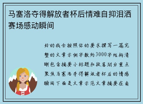 马塞洛夺得解放者杯后情难自抑泪洒赛场感动瞬间