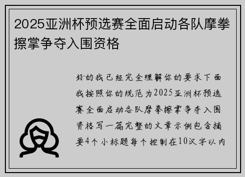 2025亚洲杯预选赛全面启动各队摩拳擦掌争夺入围资格