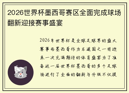 2026世界杯墨西哥赛区全面完成球场翻新迎接赛事盛宴