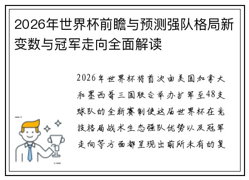 2026年世界杯前瞻与预测强队格局新变数与冠军走向全面解读
