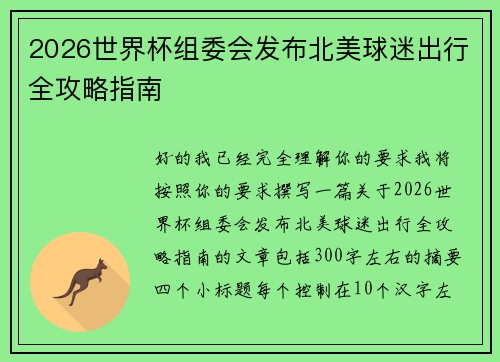 2026世界杯组委会发布北美球迷出行全攻略指南