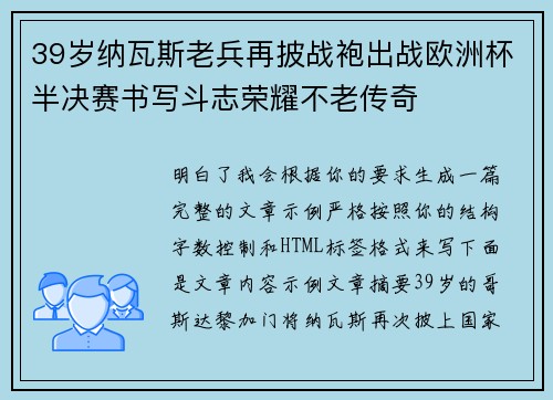 39岁纳瓦斯老兵再披战袍出战欧洲杯半决赛书写斗志荣耀不老传奇