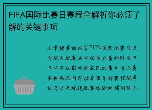 FIFA国际比赛日赛程全解析你必须了解的关键事项
