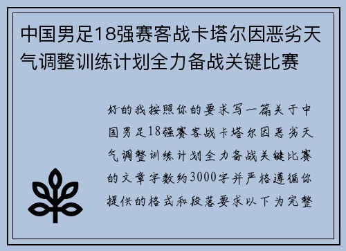 中国男足18强赛客战卡塔尔因恶劣天气调整训练计划全力备战关键比赛