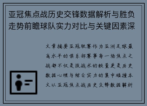 亚冠焦点战历史交锋数据解析与胜负走势前瞻球队实力对比与关键因素深度观察