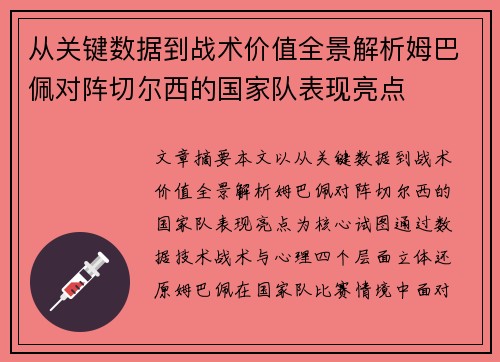 从关键数据到战术价值全景解析姆巴佩对阵切尔西的国家队表现亮点