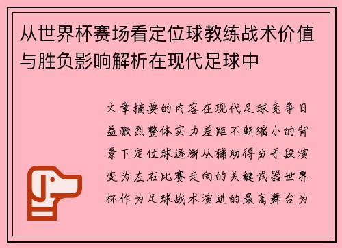 从世界杯赛场看定位球教练战术价值与胜负影响解析在现代足球中