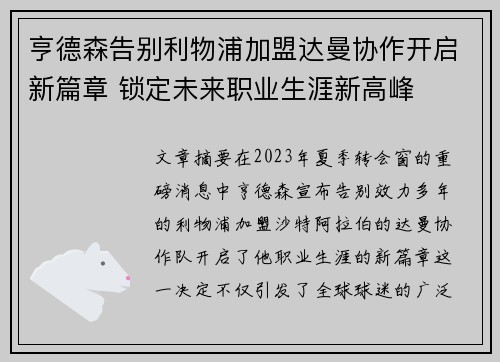 亨德森告别利物浦加盟达曼协作开启新篇章 锁定未来职业生涯新高峰