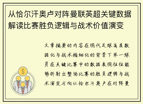 从恰尔汗奥卢对阵曼联英超关键数据解读比赛胜负逻辑与战术价值演变