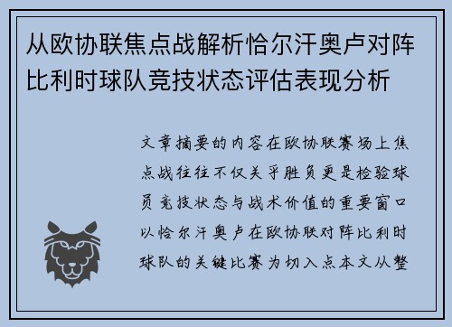 从欧协联焦点战解析恰尔汗奥卢对阵比利时球队竞技状态评估表现分析