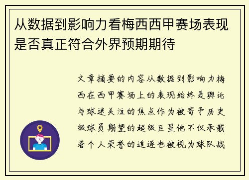 从数据到影响力看梅西西甲赛场表现是否真正符合外界预期期待