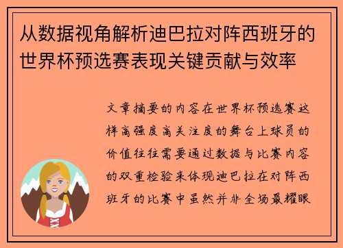 从数据视角解析迪巴拉对阵西班牙的世界杯预选赛表现关键贡献与效率