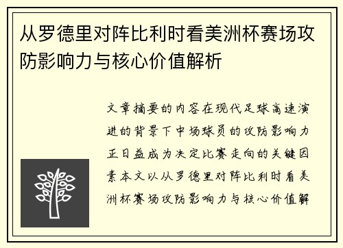 从罗德里对阵比利时看美洲杯赛场攻防影响力与核心价值解析