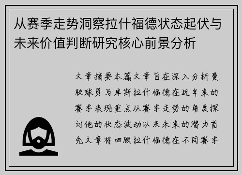 从赛季走势洞察拉什福德状态起伏与未来价值判断研究核心前景分析