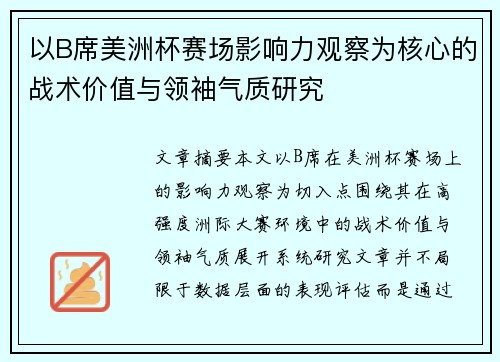以B席美洲杯赛场影响力观察为核心的战术价值与领袖气质研究
