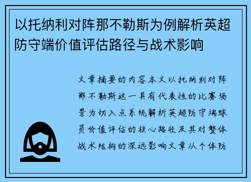 以托纳利对阵那不勒斯为例解析英超防守端价值评估路径与战术影响