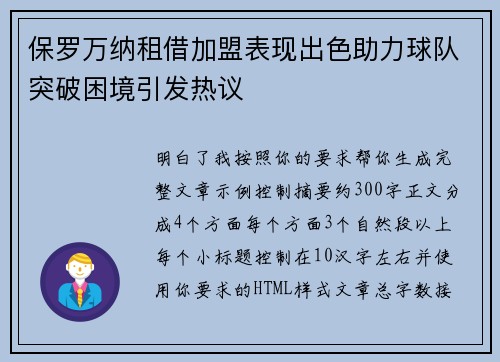 保罗万纳租借加盟表现出色助力球队突破困境引发热议