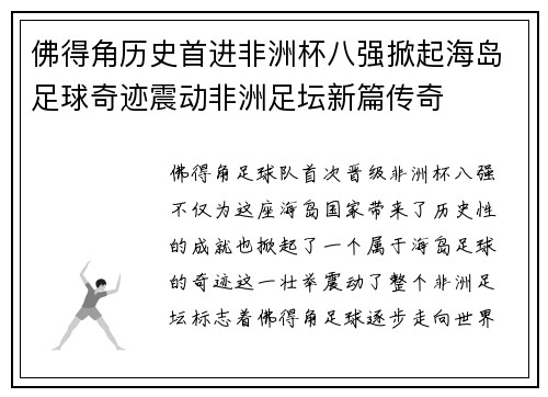 佛得角历史首进非洲杯八强掀起海岛足球奇迹震动非洲足坛新篇传奇