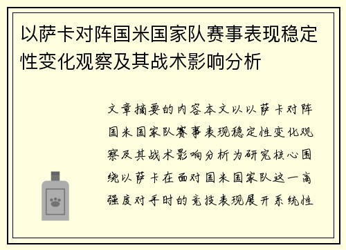 以萨卡对阵国米国家队赛事表现稳定性变化观察及其战术影响分析
