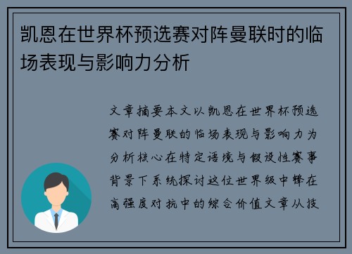 凯恩在世界杯预选赛对阵曼联时的临场表现与影响力分析