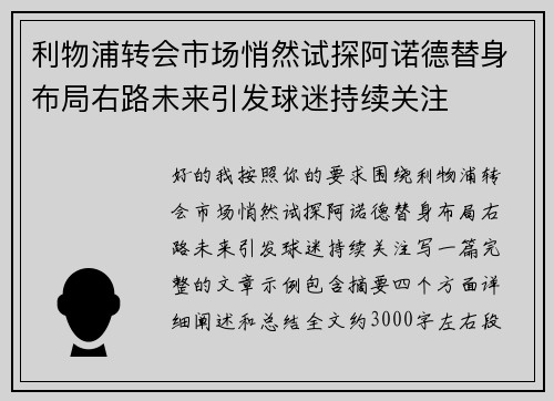 利物浦转会市场悄然试探阿诺德替身布局右路未来引发球迷持续关注