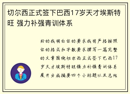 切尔西正式签下巴西17岁天才埃斯特旺 强力补强青训体系