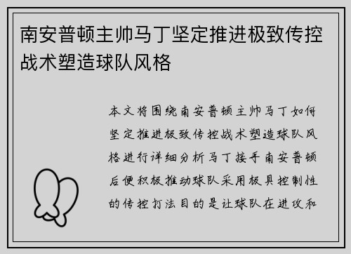 南安普顿主帅马丁坚定推进极致传控战术塑造球队风格