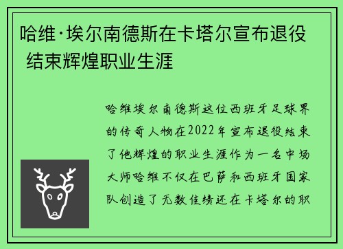 哈维·埃尔南德斯在卡塔尔宣布退役 结束辉煌职业生涯