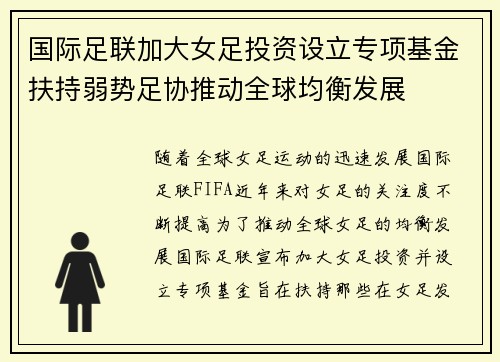 国际足联加大女足投资设立专项基金扶持弱势足协推动全球均衡发展