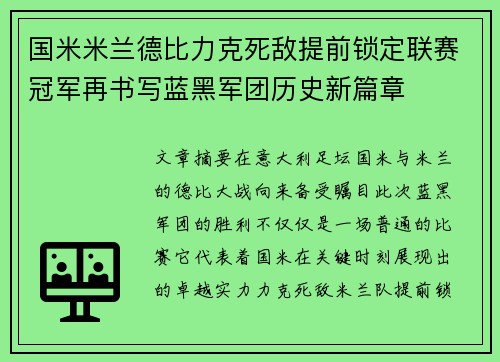 国米米兰德比力克死敌提前锁定联赛冠军再书写蓝黑军团历史新篇章