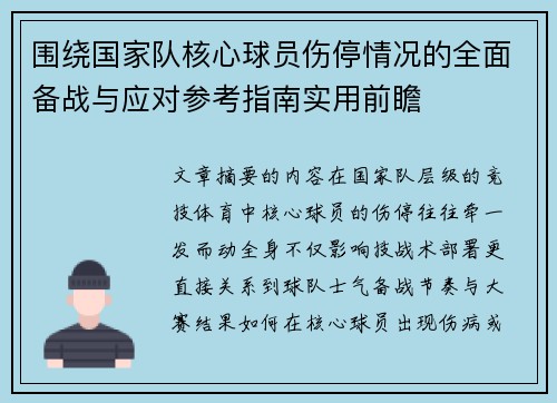 围绕国家队核心球员伤停情况的全面备战与应对参考指南实用前瞻