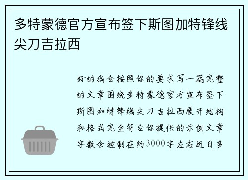 多特蒙德官方宣布签下斯图加特锋线尖刀吉拉西