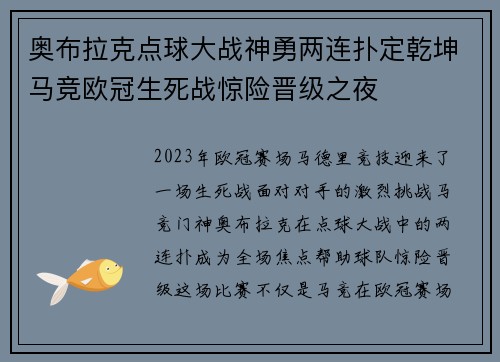 奥布拉克点球大战神勇两连扑定乾坤马竞欧冠生死战惊险晋级之夜