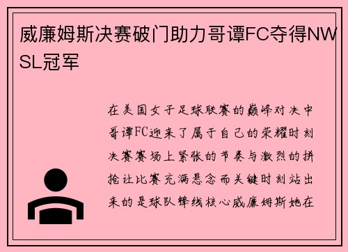 威廉姆斯决赛破门助力哥谭FC夺得NWSL冠军
