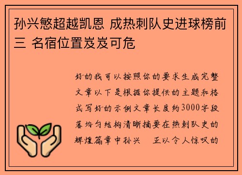 孙兴慜超越凯恩 成热刺队史进球榜前三 名宿位置岌岌可危