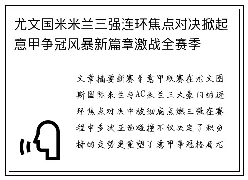 尤文国米米兰三强连环焦点对决掀起意甲争冠风暴新篇章激战全赛季