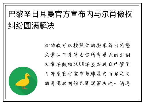 巴黎圣日耳曼官方宣布内马尔肖像权纠纷圆满解决