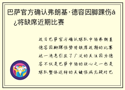 巴萨官方确认弗朗基·德容因脚踝伤势将缺席近期比赛