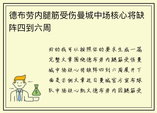 德布劳内腿筋受伤曼城中场核心将缺阵四到六周
