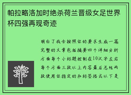 帕拉略洛加时绝杀荷兰晋级女足世界杯四强再现奇迹