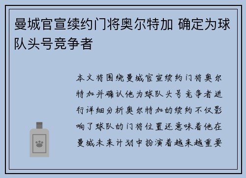 曼城官宣续约门将奥尔特加 确定为球队头号竞争者