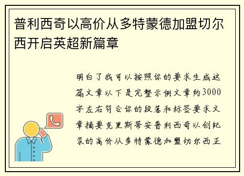 普利西奇以高价从多特蒙德加盟切尔西开启英超新篇章