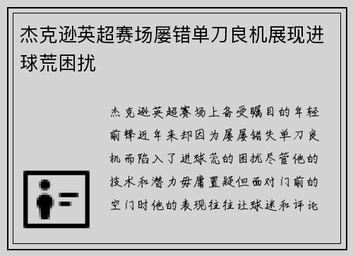 杰克逊英超赛场屡错单刀良机展现进球荒困扰