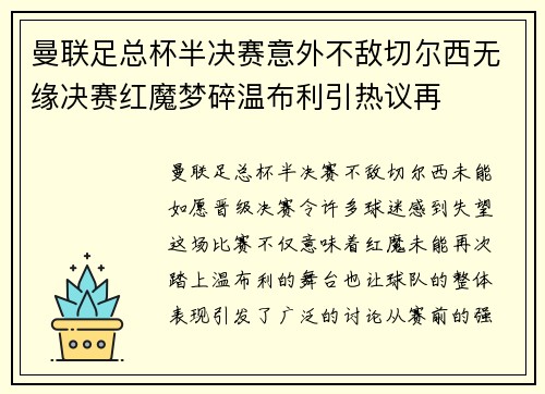 曼联足总杯半决赛意外不敌切尔西无缘决赛红魔梦碎温布利引热议再