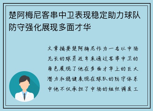 楚阿梅尼客串中卫表现稳定助力球队防守强化展现多面才华