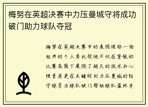 梅努在英超决赛中力压曼城守将成功破门助力球队夺冠